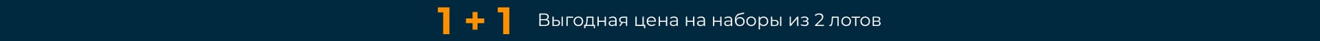 1+1 Два по цене одного