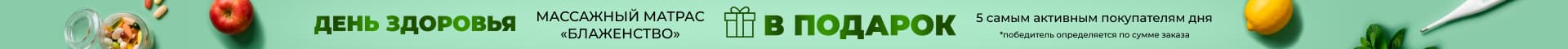День Здоровья. ПОДАРОК 5-ти самым активным покупателям в дне