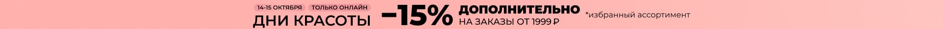 Дни красоты доп.скидка -15% на косметику и уход акции