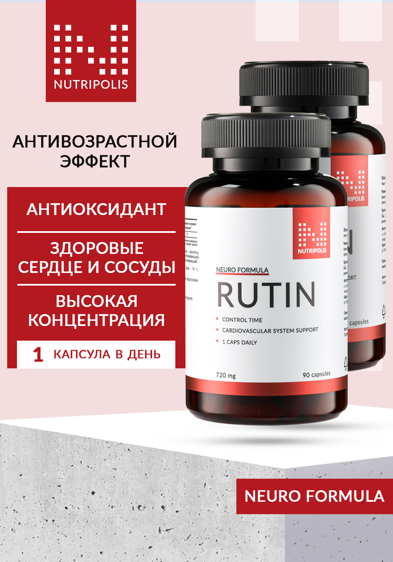 Rutin (Рутин), 2 шт. NUTRIPOLIS