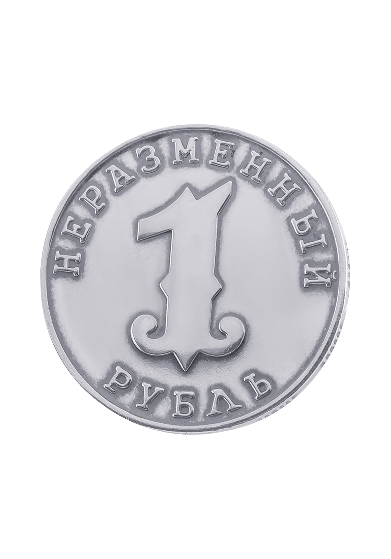 Серебряный сувенир "Неразменный рубль"
