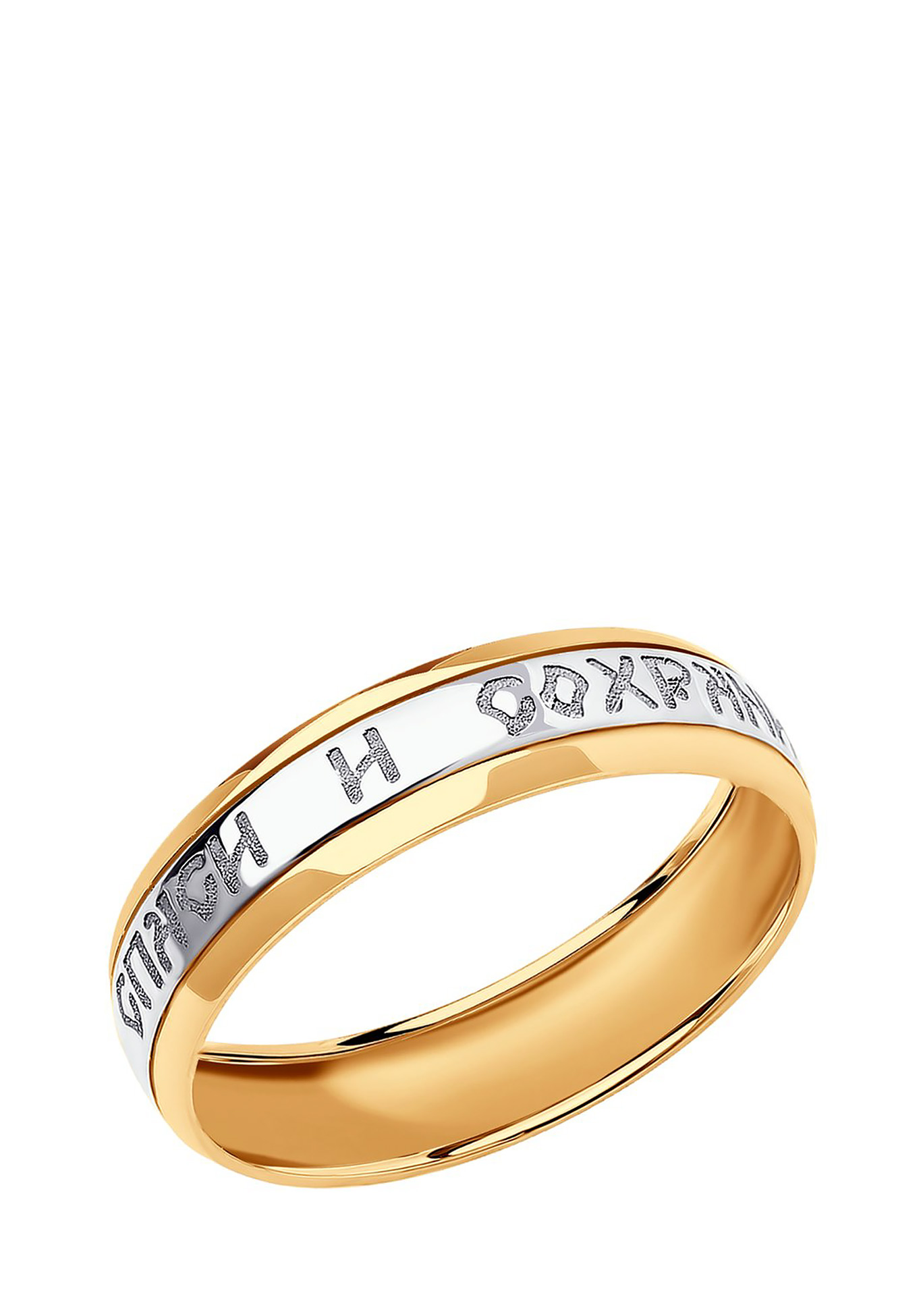 Кольцо золотое Спаси и Сохрани кольцо спаси и сохрани из серебра