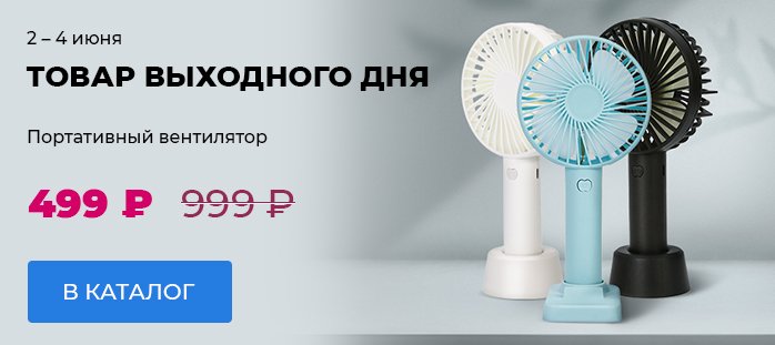 Товар выходного дня 02-04.06