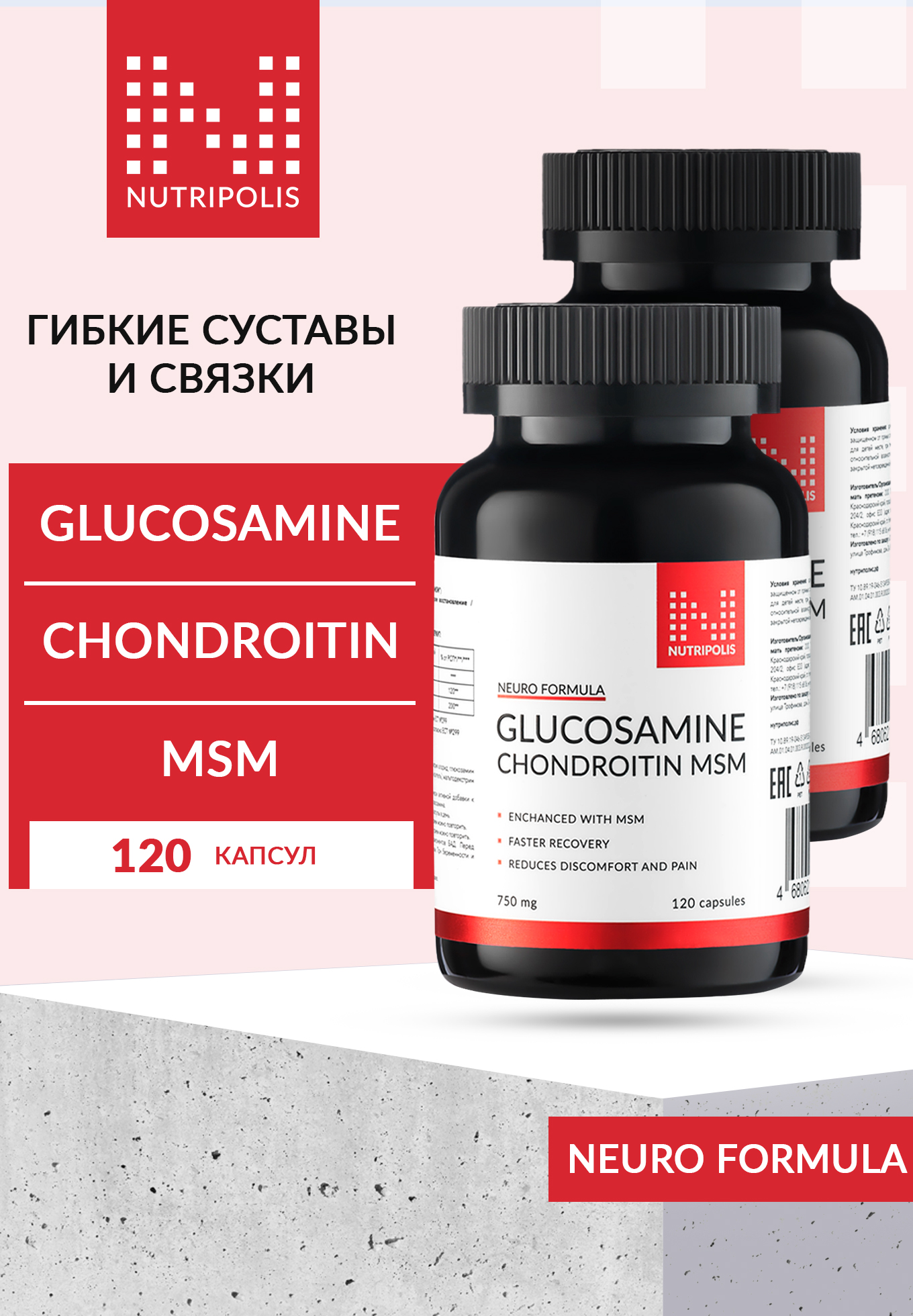Глюкозамин Хондроитин МСМ, 2 шт. NUTRIPOLIS