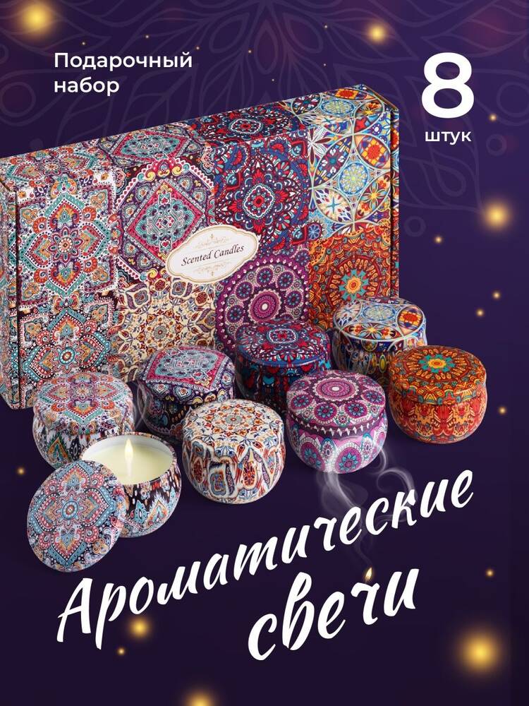 Комплект ароматических свечей, 8 шт. шир.  750, рис. 1