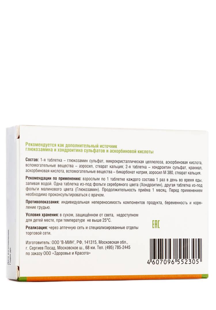 Комплекс для суставов Глюкозамин-Хондроитин шир.  750, рис. 2